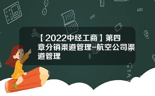 【2022中经工商】第四章分销渠道管理-航空公司渠道管理
