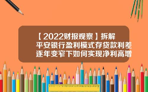 【2022财报观察】拆解平安银行盈利模式存贷款利差逐年变窄下如何实现净利高增长？-平安银行同城转建设银行手续费是多少