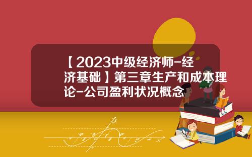 【2023中级经济师-经济基础】第三章生产和成本理论-公司盈利状况概念