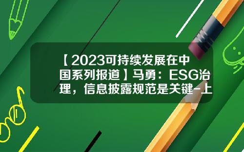 【2023可持续发展在中国系列报道】马勇：ESG治理，信息披露规范是关键-上市公司环境信息披露