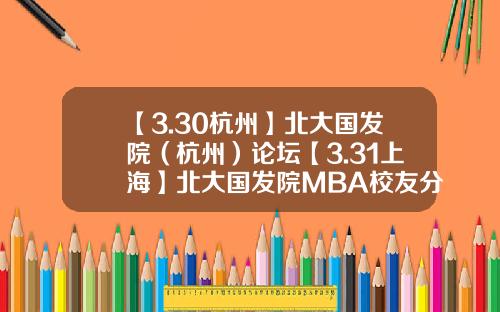 【3.30杭州】北大国发院（杭州）论坛【3.31上海】北大国发院MBA校友分享及项目介绍会-博颐基金