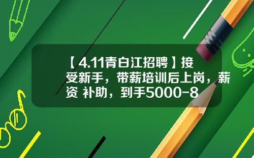 【4.11青白江招聘】接受新手，带薪培训后上岗，薪资+补助，到手5000-8000元，还有年终奖！-爱仕达工资有多少啊
