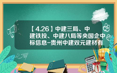 【4.26】中建三局、中建铁投、中建八局等央国企中标信息-贵州中建双元建材有限公司每周休息多少天
