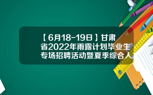 【6月18-19日】甘肃省2022年雨露计划毕业生专场招聘活动暨夏季综合人才招聘会部分参会单位名录-新疆绿斯特煤化工有限公司
