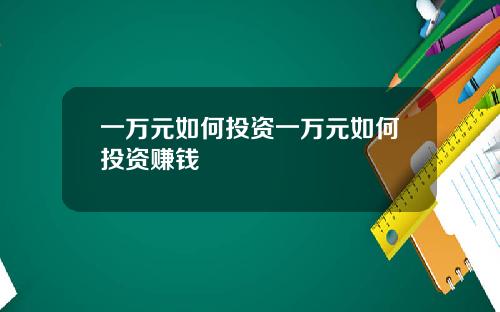 一万元如何投资一万元如何投资赚钱