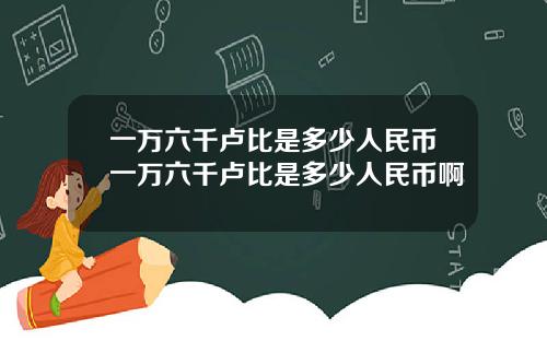 一万六千卢比是多少人民币一万六千卢比是多少人民币啊