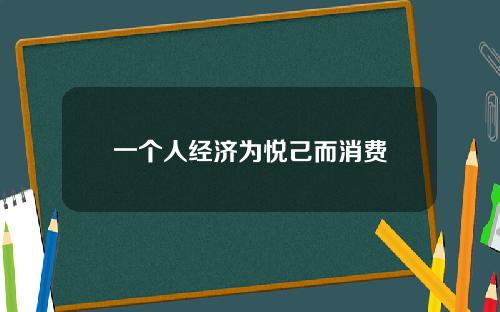 一个人经济为悦己而消费