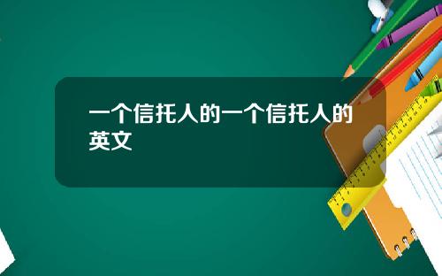 一个信托人的一个信托人的英文