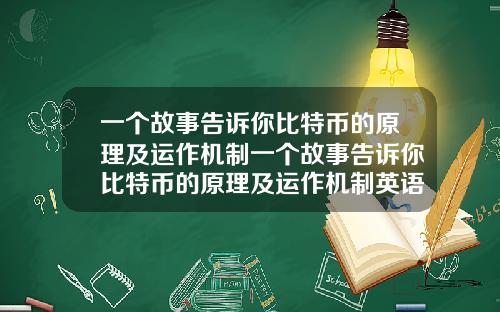 一个故事告诉你比特币的原理及运作机制一个故事告诉你比特币的原理及运作机制英语