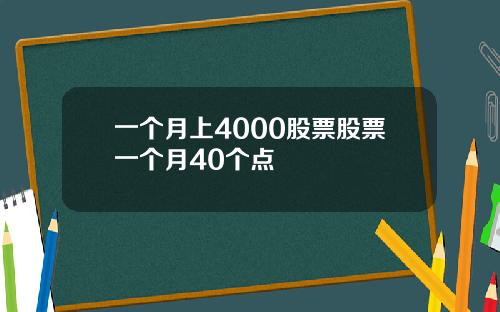 一个月上4000股票股票一个月40个点