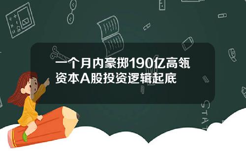 一个月内豪掷190亿高瓴资本A股投资逻辑起底