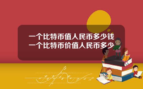 一个比特币值人民币多少钱一个比特币价值人民币多少