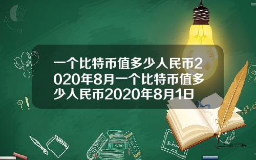 一个比特币值多少人民币2020年8月一个比特币值多少人民币2020年8月1日