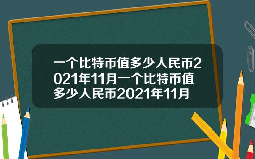 一个比特币值多少人民币2021年11月一个比特币值多少人民币2021年11月9日