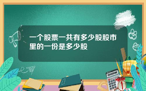 一个股票一共有多少股股市里的一份是多少股