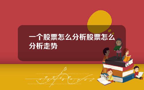 一个股票怎么分析股票怎么分析走势