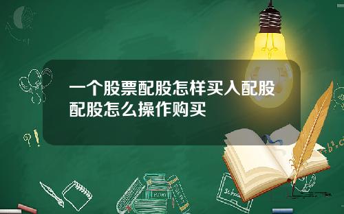 一个股票配股怎样买入配股配股怎么操作购买