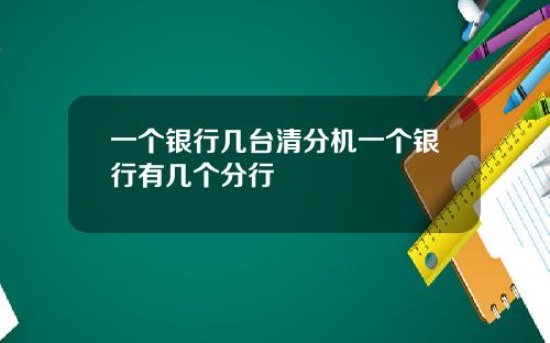 一个银行几台清分机一个银行有几个分行