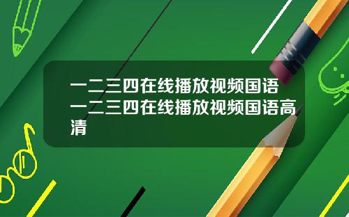 一二三四在线播放视频国语一二三四在线播放视频国语高清