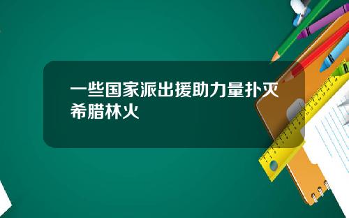 一些国家派出援助力量扑灭希腊林火