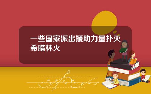 一些国家派出援助力量扑灭希腊林火