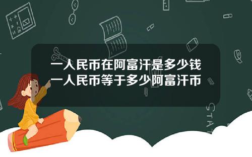 一人民币在阿富汗是多少钱一人民币等于多少阿富汗币
