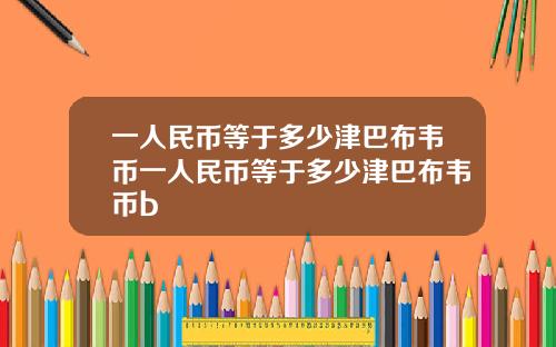一人民币等于多少津巴布韦币一人民币等于多少津巴布韦币b