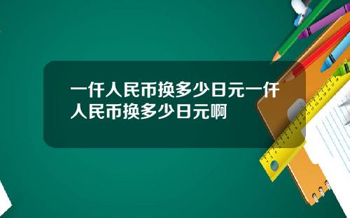 一仟人民币换多少日元一仟人民币换多少日元啊