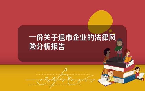 一份关于退市企业的法律风险分析报告