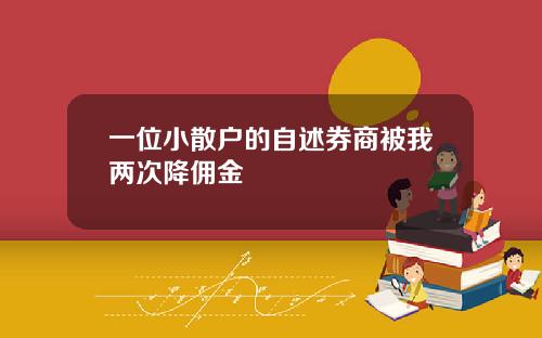 一位小散户的自述券商被我两次降佣金
