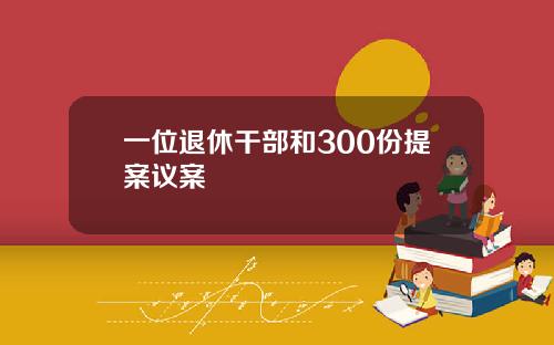 一位退休干部和300份提案议案