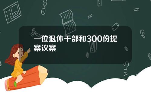 一位退休干部和300份提案议案