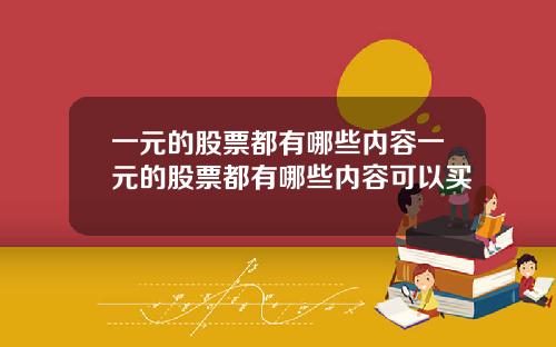 一元的股票都有哪些内容一元的股票都有哪些内容可以买