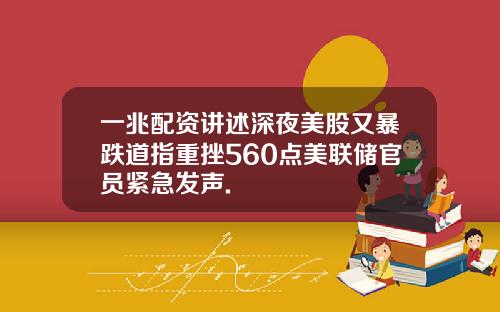 一兆配资讲述深夜美股又暴跌道指重挫560点美联储官员紧急发声.