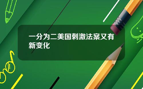 一分为二美国刺激法案又有新变化
