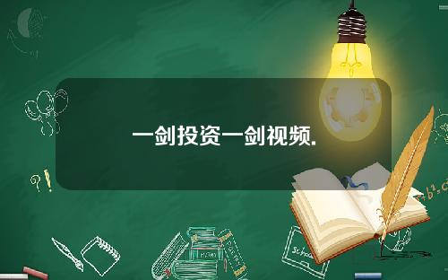 一剑投资一剑视频.