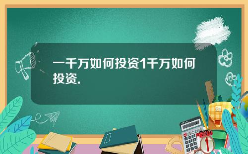 一千万如何投资1千万如何投资.