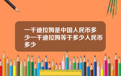 一千迪拉姆是中国人民币多少一千迪拉姆等于多少人民币多少