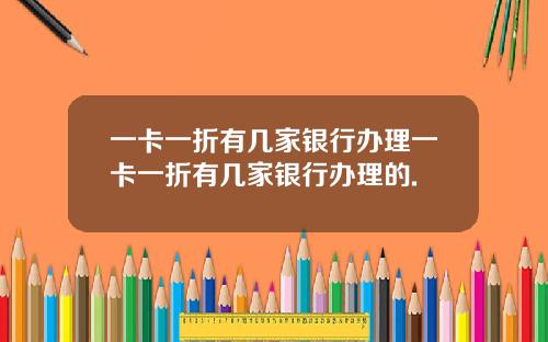 一卡一折有几家银行办理一卡一折有几家银行办理的.
