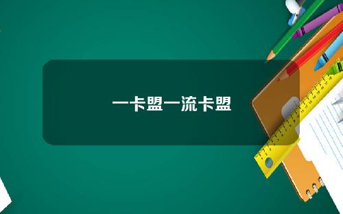 一卡盟一流卡盟