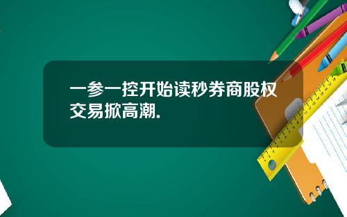 一参一控开始读秒券商股权交易掀高潮.