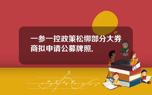 一参一控政策松绑部分大券商拟申请公募牌照.