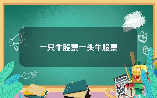 一只牛股票一头牛股票