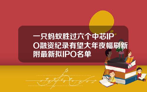 一只蚂蚁胜过六个中芯IPO融资纪录有望大年夜幅刷新附最新拟IPO名单