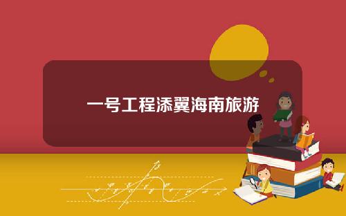 一号工程添翼海南旅游