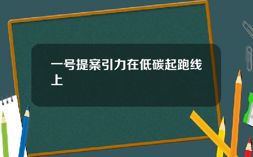 一号提案引力在低碳起跑线上