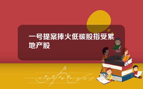 一号提案捧火低碳股指受累地产股