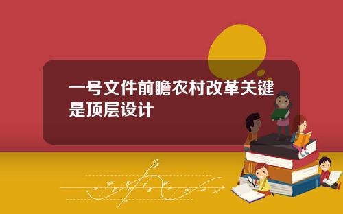 一号文件前瞻农村改革关键是顶层设计