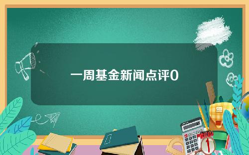 一周基金新闻点评0