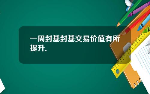 一周封基封基交易价值有所提升.